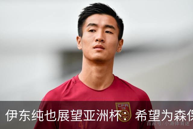 伊东纯也展望亚洲杯：希望为森保一教练送上冠军告别