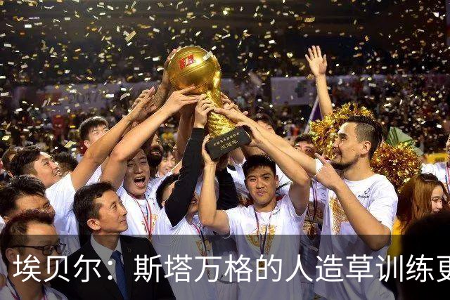 埃贝尔：斯塔万格的人造草训练更能适应比赛环境