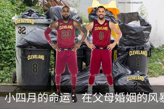 小四月的命运：在父母婚姻的风暴中成长