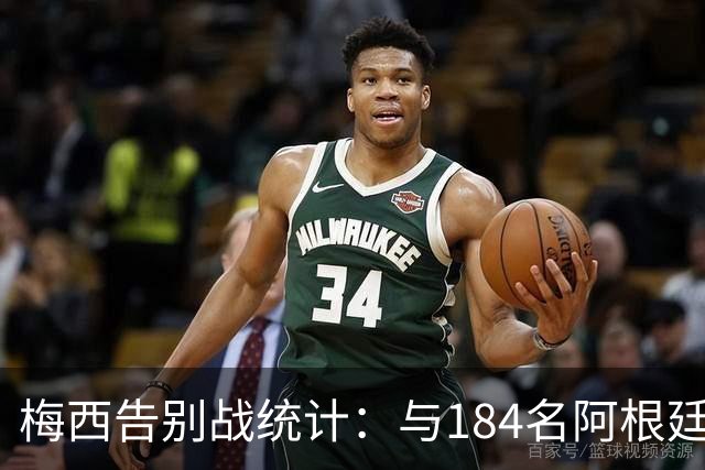梅西告别战统计：与184名阿根廷队友并肩战斗，迪马利亚居首