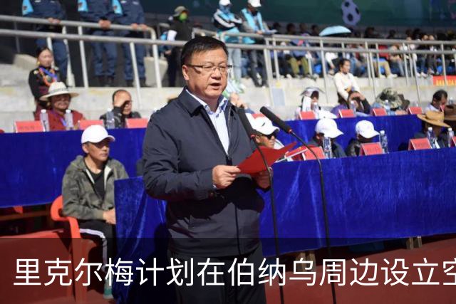 里克尔梅计划在伯纳乌周边设立空间聆听皇马会员声音